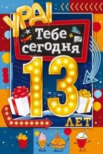 Открытка А5 "С Днем рождения! 13 лет"