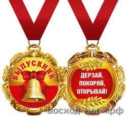 Медаль ВЫПУСКНИК, 5см, металл