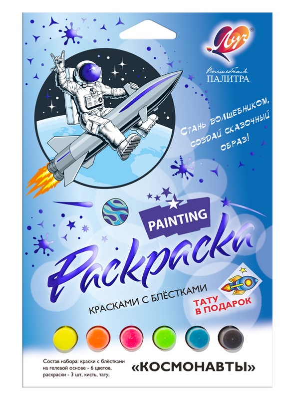 Набор для рисования "Космонавты" краски с блёстками + раскраски