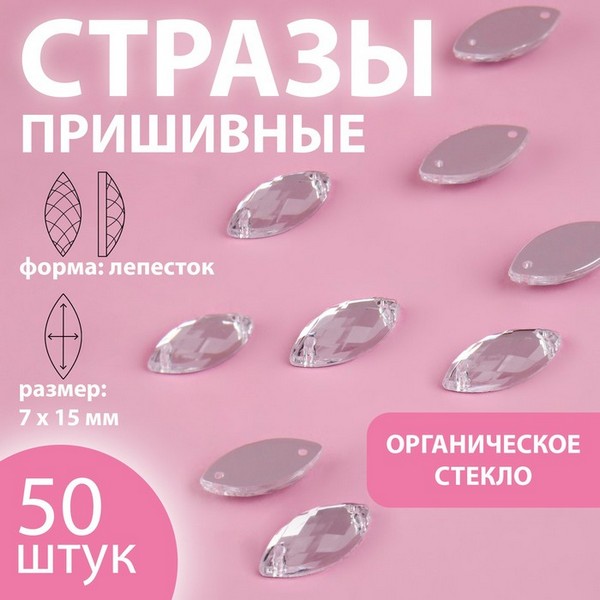 Декоративные стразы "Лепесток" 7×15 мм пришивные, 50шт. серебрянные стекло