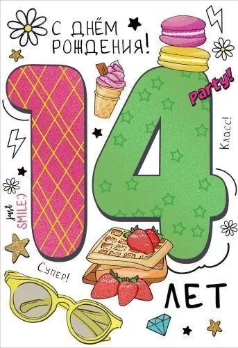 Открытка А5 "С Днем рождения! 14 лет"