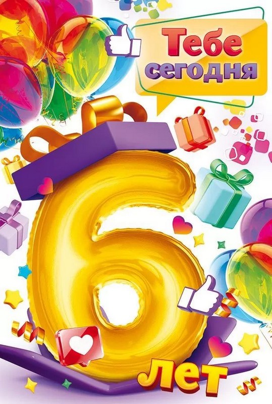 Открытка А5 "С Днем рождения! 6 лет"