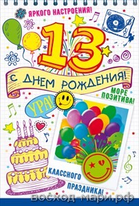 Открытка А5 "С днем рождения! 13 лет"