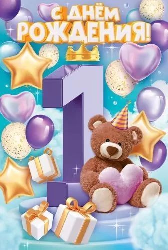 Открытка А5 "С днем рождения! 1 год"