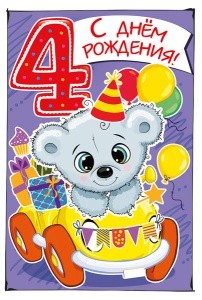 Открытка А5 "С днем рождения! 4 года"