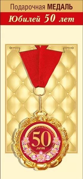 Медаль "С Юбилеем! 50 лет" 7см, металл