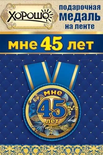 Медаль "Мне 45 лет", 5,6см, металл