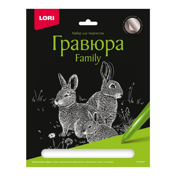 Гравюра А4 серебро "Family Кролики"