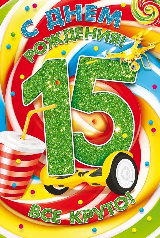 Открытка А5 "С Днем рождения! 15 лет"