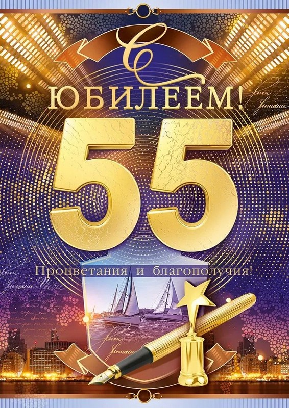 Открытка А4 "С юбилеем! 55 лет"
