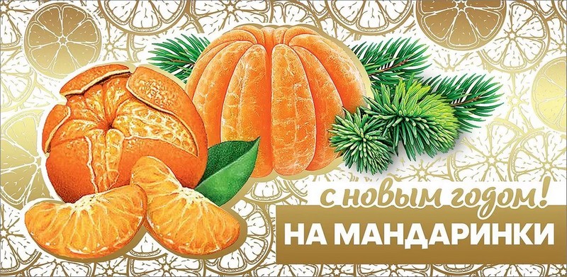 Конверт д/денег "С Новым годом! На мандаринки"