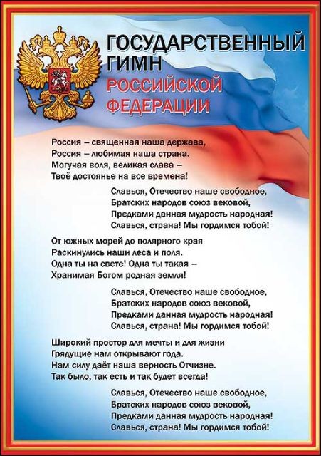 Плакат А4 "Гимн РФ"