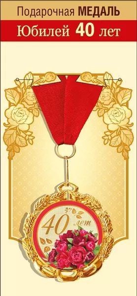 Медаль "С Юбилеем! 40 лет" 7см, металл