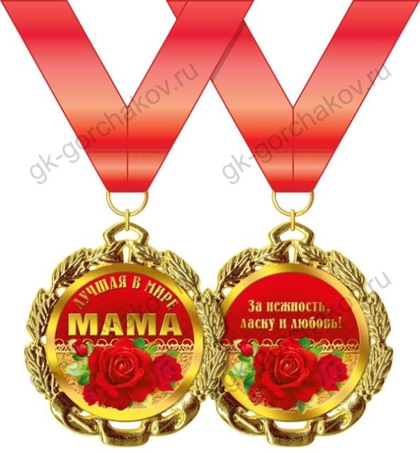 Медаль "Лучшая в мире мама" 7см, металл
