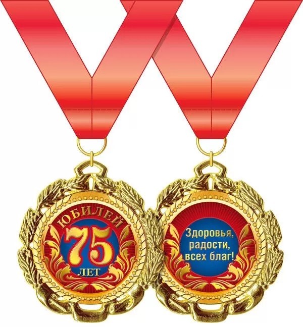 Медаль "С Юбилеем. 75 лет" 7см, металл