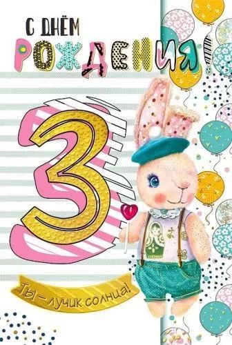 Открытка А5 "С днем рождения! 3 года"