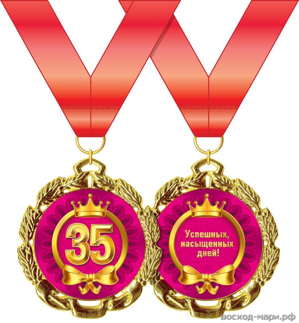 Медаль "С юбилеем! 35 лет" 7см, металл
