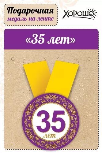 Медаль "Юбилей! 35 лет", 5,6см, металл