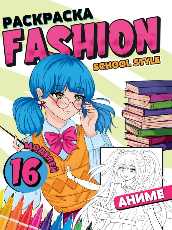 Раскраска А4 8л. "Fashion Аниме. School style"