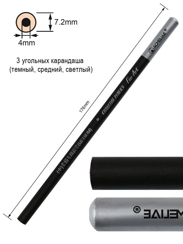 Набор угольных карандашей 3шт "ACMELIAE" 4мм 