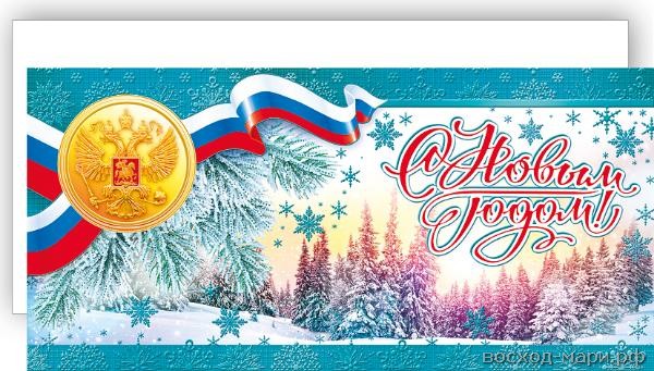 Открытка евро "С Новым годом!"