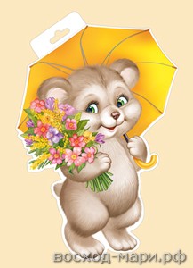 Плакат А4 "Мишка под зонтиком"