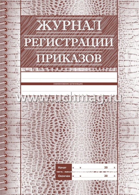 Журнал регистрации приказов А4, 28л.
