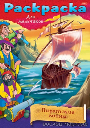 Раскраска А4 "Пираты.Пиратские войны"