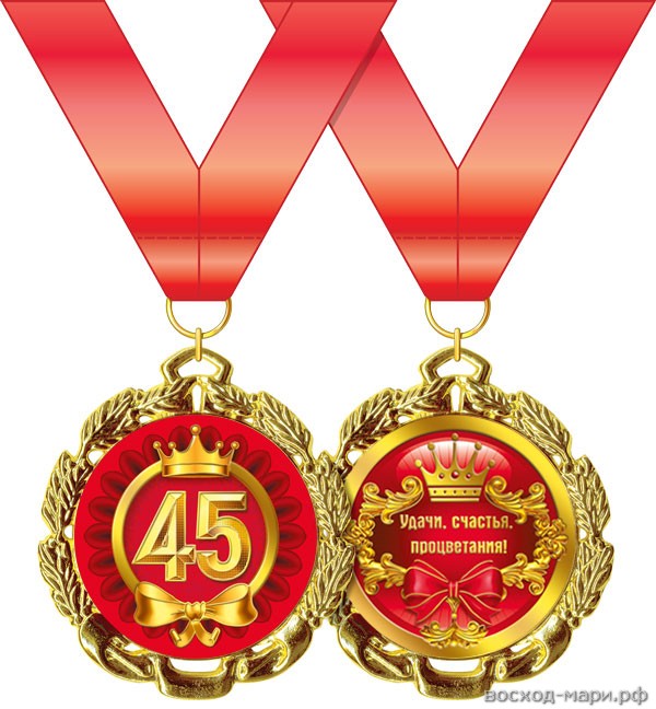 Медаль "С Юбилеем! 45 лет" 7см, металл