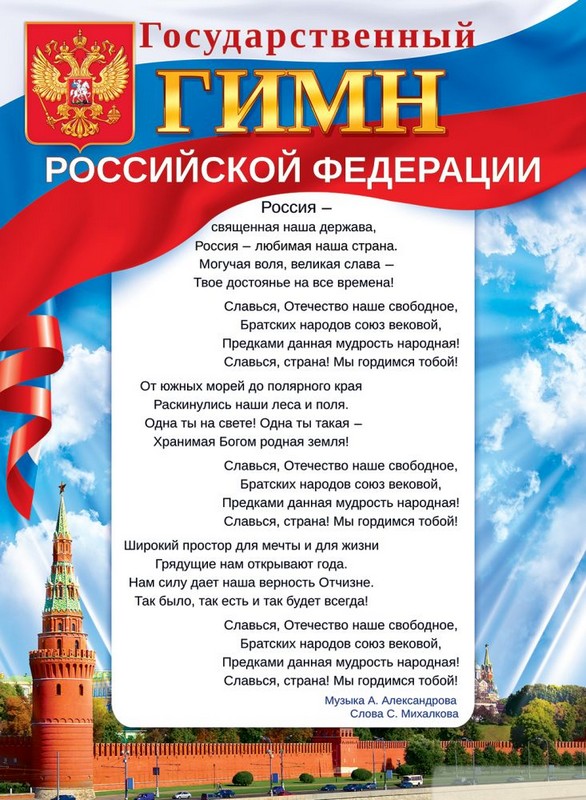 Плакат А2 "Государственный гимн РФ"