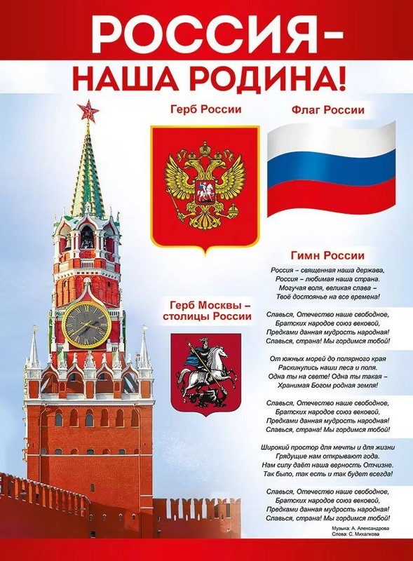 Плакат А2 "Россия - наша Родина!"