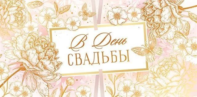 Конверт д/денег "В День свадьбы"