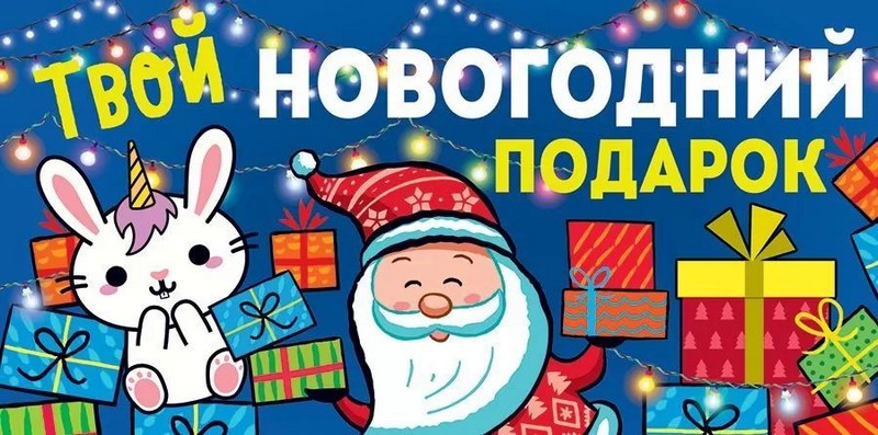 Конверт д/денег "Твой новогодний подарок"