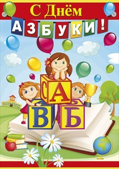 Плакат "С днем азбуки!"