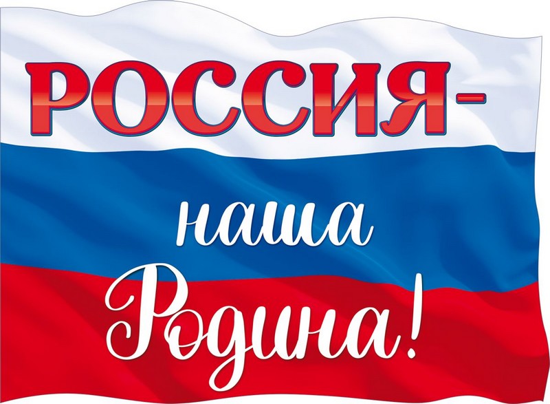 Плакат А2 "Россия-наша Родина!"