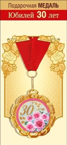 Медаль "С Юбилеем. 30 лет" 7см, металл