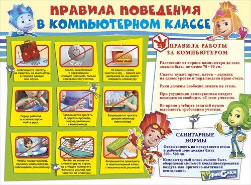 Плакат "Правила поведения в компьютерном классе"