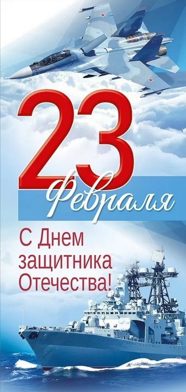 Открытка евро "23 Февраля! С Днем защитника Отечества!"