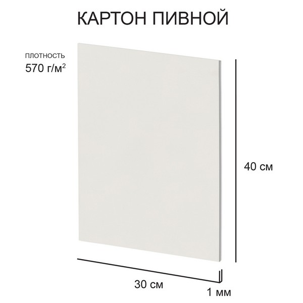 Картон белый пивной 1 мм 570 г/м2 30 х 40 см