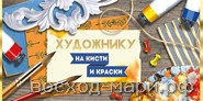 Конверт д/денег "Художнику на кисти и краски"