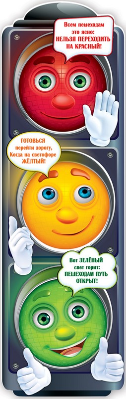Плакат-полоска "Светофор" А1