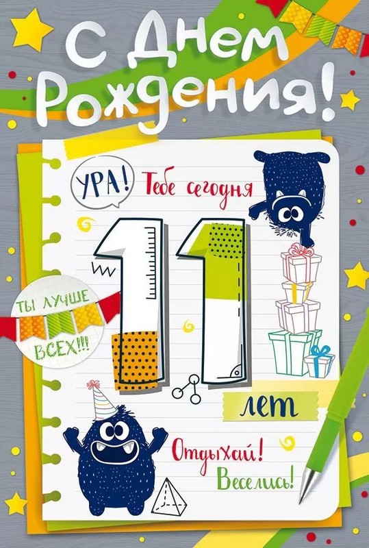 Открытка А5 "С Днем рождения! 11 лет"