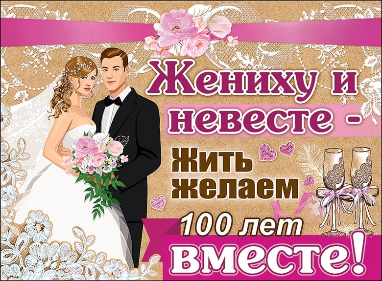 Плакат А2 "Жениху и невесте..." /10/
