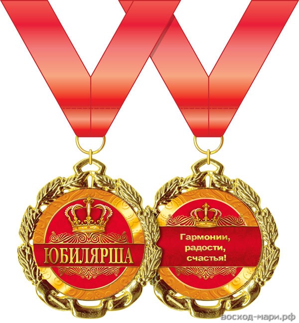 Медаль "Юбилярша" 7см, металл
